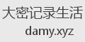 大密记录生活