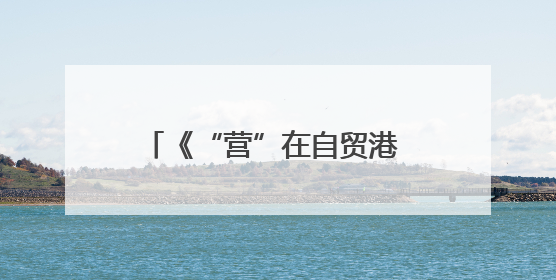 《“营”在自贸港 “画”说新海南》中英文漫画册在京发布 收获各方热烈反响