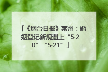 《烟台日报》莱州：婚姻登记新规遇上“5·20”“5·21”