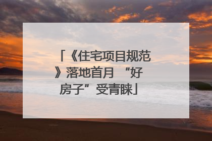 《住宅项目规范》落地首月 “好房子”受青睐