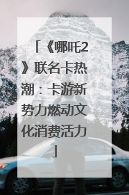 《哪吒2》联名卡热潮：卡游新势力燃动文化消费活力