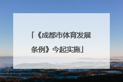 《成都市体育发展条例》今起实施