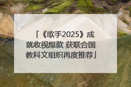 《歌手2025》成就收视爆款 获联合国教科文组织再度推荐