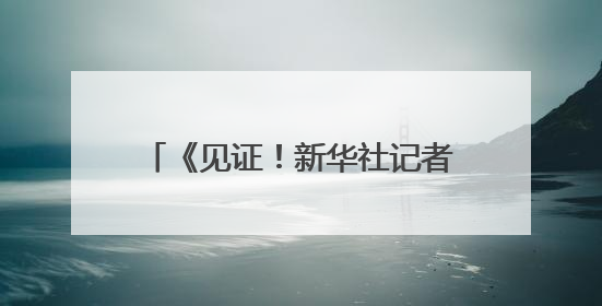 《见证！新华社记者陈燮镜头中的四川》新闻摄影展在蓉开幕