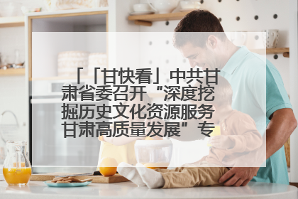 「甘快看」中共甘肃省委召开“深度挖掘历史文化资源服务甘肃高质量发展”专题协商座谈会 胡昌升主持并讲话