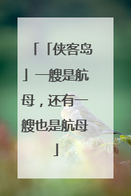 「侠客岛」一艘是航母，还有一艘也是航母