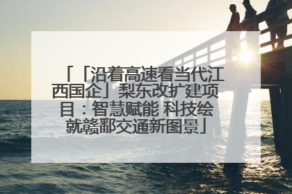 「沿着高速看当代江西国企」梨东改扩建项目：智慧赋能 科技绘就赣鄱交通新图景
