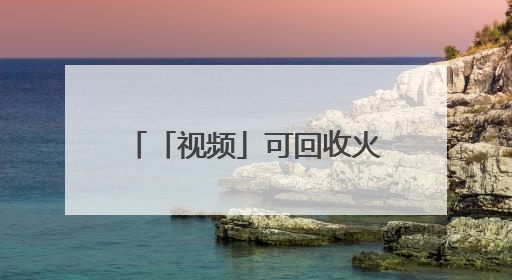「视频」可回收火箭的未来——让坐火箭像搭乘航班一样容易｜路演记