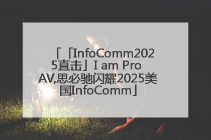 「InfoComm2025直击」I am Pro AV,思必驰闪耀2025美国InfoComm
