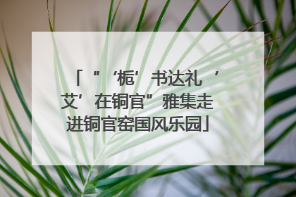 “‘栀’书达礼‘艾’在铜官”雅集走进铜官窑国风乐园