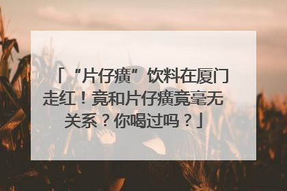 “片仔癀”饮料在厦门走红！竟和片仔癀竟毫无关系？你喝过吗？