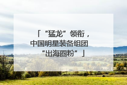 “猛龙”领衔，中国明星装备组团“出海圈粉”