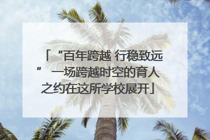 “百年跨越 行稳致远” 一场跨越时空的育人之约在这所学校展开