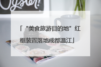 “美食旅游目的地”红框装置落地成都温江