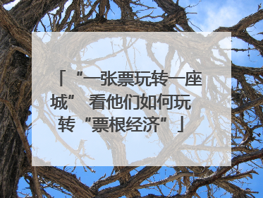 “一张票玩转一座城” 看他们如何玩转“票根经济”