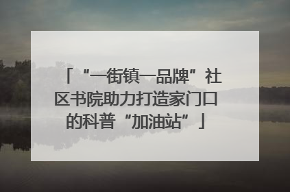 “一街镇一品牌”社区书院助力打造家门口的科普“加油站”