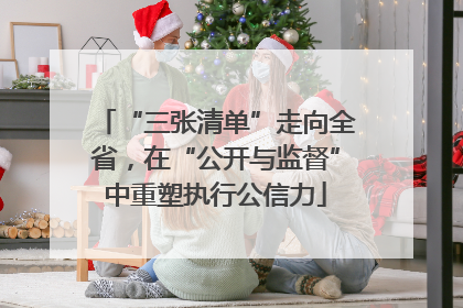 “三张清单”走向全省，在“公开与监督”中重塑执行公信力