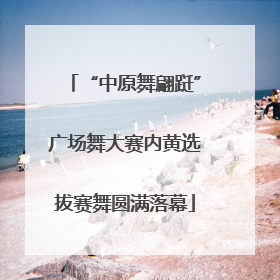 “中原舞翩跹”广场舞大赛内黄选拔赛舞圆满落幕