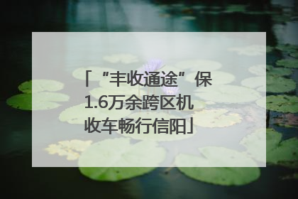 “丰收通途”保1.6万余跨区机收车畅行信阳