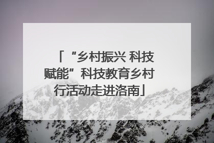 “乡村振兴 科技赋能”科技教育乡村行活动走进洛南