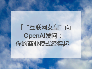 “互联网女皇”向OpenAI发问：你的商业模式经得起价格战考验么？