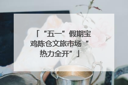 “五一”假期宝鸡陈仓文旅市场“热力全开”