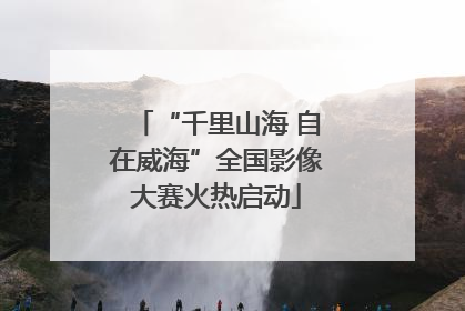 “千里山海 自在威海”全国影像大赛火热启动