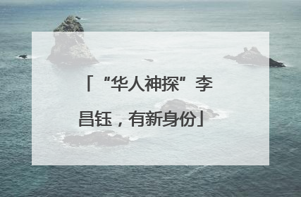 “华人神探”李昌钰，有新身份