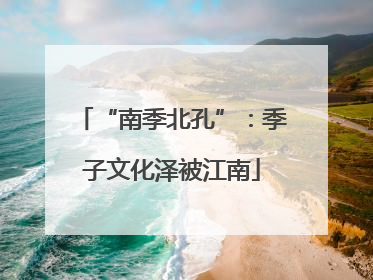 “南季北孔”：季子文化泽被江南