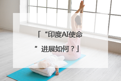 “印度AI使命”进展如何？