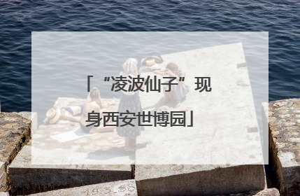 “凌波仙子”现身西安世博园