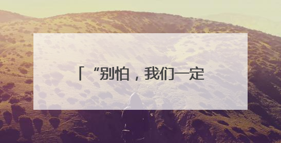 “别怕，我们一定能救你出来……”