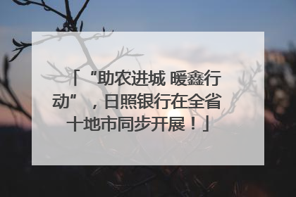 “助农进城 暖鑫行动”，日照银行在全省十地市同步开展！