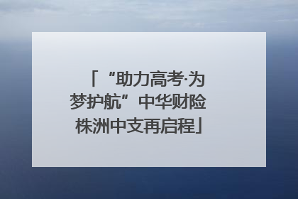 “助力高考·为梦护航”中华财险株洲中支再启程