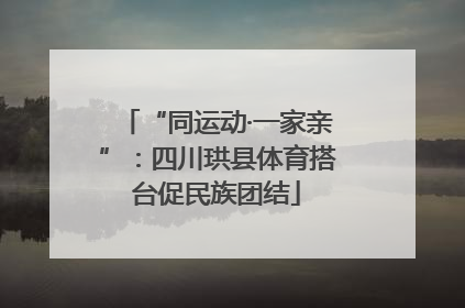 “同运动·一家亲”：四川珙县体育搭台促民族团结