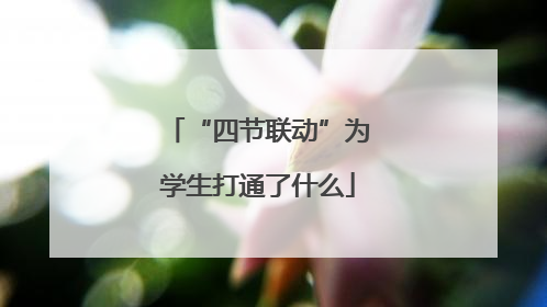 “四节联动”为学生打通了什么