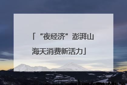“夜经济”澎湃山海天消费新活力