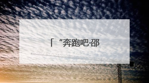 “奔跑吧·邵阳”亲子跑燃动隆回向家村