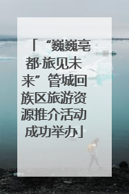 “巍巍亳都·旅见未来”管城回族区旅游资源推介活动成功举办