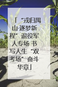 “戎归禺山·逐梦新程”退役军人专场 书写人生“双考场”奋斗华章