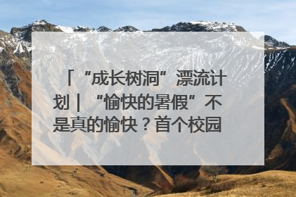 “成长树洞”漂流计划｜“愉快的暑假”不是真的愉快？首个校园专场出炉，拉萨路小学“导师团”来啦！
