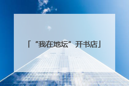 “我在地坛”开书店