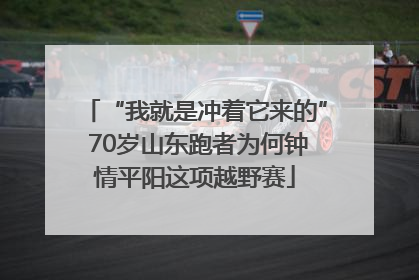 “我就是冲着它来的” 70岁山东跑者为何钟情平阳这项越野赛