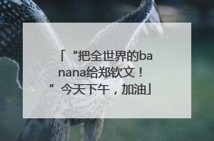 “把全世界的banana给郑钦文！”今天下午，加油