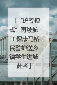 “护考模式”再续航！保康马桥民警护送乡镇学生进城赴考