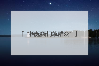 “抬起衙门就群众”