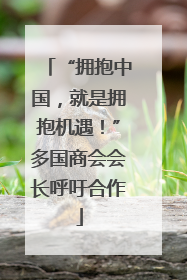 “拥抱中国，就是拥抱机遇！”多国商会会长呼吁合作
