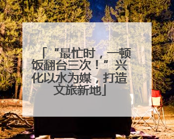 “最忙时，一顿饭翻台三次！”兴化以水为媒，打造文旅新地