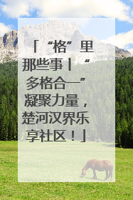 “格”里那些事丨“多格合一”凝聚力量，楚河汉界乐享社区！