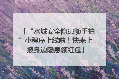 “水城安全隐患随手拍”小程序上线啦！快来上报身边隐患领红包